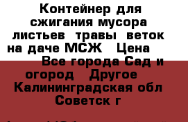 Контейнер для сжигания мусора (листьев, травы, веток) на даче МСЖ › Цена ­ 7 290 - Все города Сад и огород » Другое   . Калининградская обл.,Советск г.